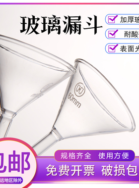 玻璃三角漏斗 长颈 短颈三角过滤漏斗 锥形漏斗学生实验室耗材40mm 50mm 60mm 75mm 90mm 100mm 120mm 150mm