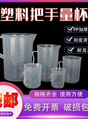 塑料量杯量筒带把手透明刻度烧杯实验耗材工具250 500 1000 2000 5000ml