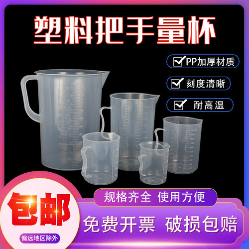 塑料量杯量筒带把手透明刻度烧杯实验耗材工具250 500 1000 2000 5000ml