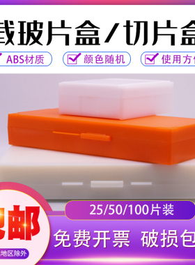 塑料实验室载玻片盒病理切片盒50/100片装ABS材质耗材存放加厚颜色随机发