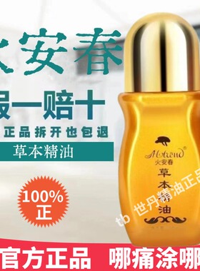火安春草本精油舒筋通络发热液