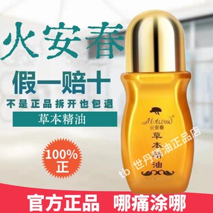 火安春草本精油按摩舒缓肩颈腰腿关节舒筋通络草本刮痧龄丹发热液