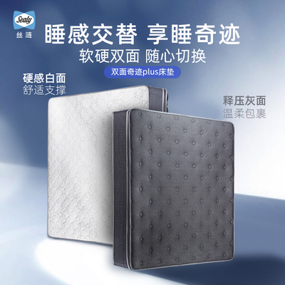 Sealy/丝涟丝涟双面奇迹plus美姿弹簧床垫软硬两用