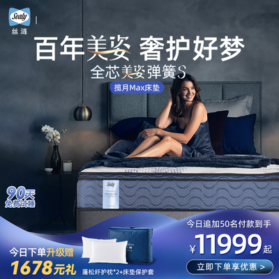 Sealy丝涟揽月Max双层乳胶美姿弹簧偏硬承托家用软垫席梦思