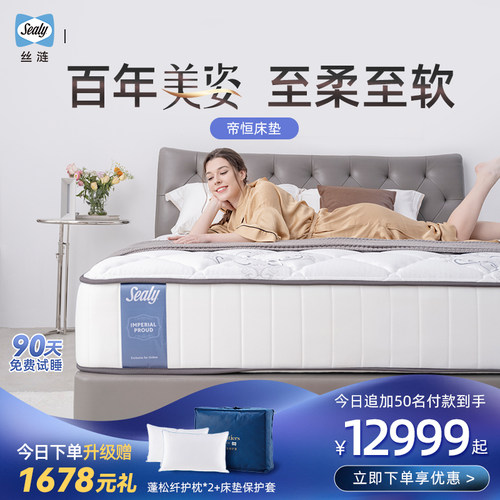 【帝恒系列】Sealy/丝涟 美姿弹簧记忆棉床垫 偏软加厚帝恒席梦思