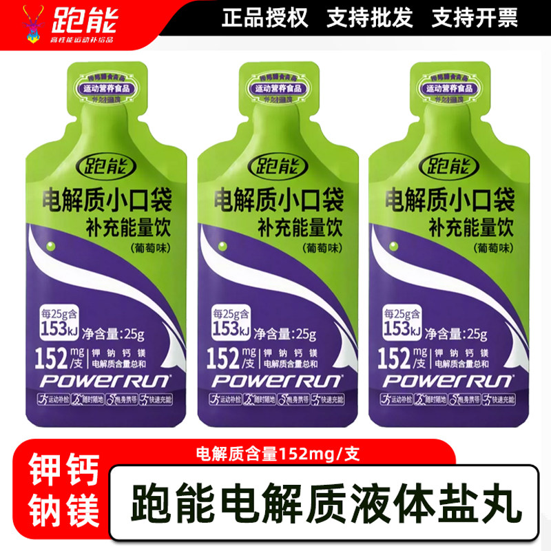 跑能电解质小口袋能量饮竞赛版液体盐丸马拉松越野骑行铁三游泳