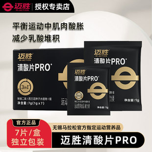 迈胜清酸片乳酸轻片运动跑步马拉松酸胀痛耐力越野登山能量胶
