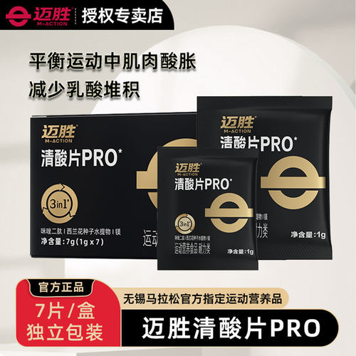 迈胜清酸片酸痛乳酸跑步耐力