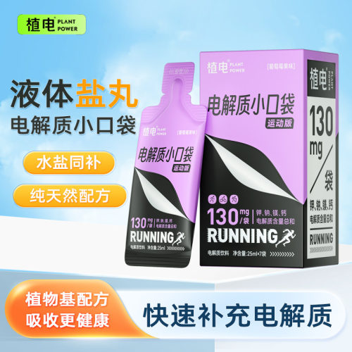 植电液体盐丸电解质运动防止抽筋