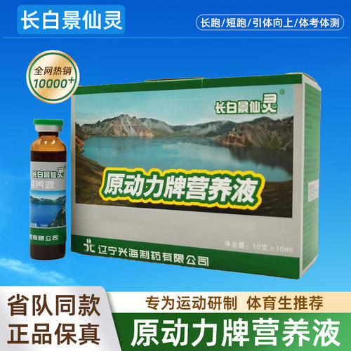 长白景仙灵原动力营养液