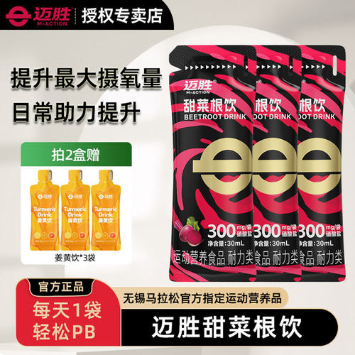 迈胜甜菜根饮品改善提升日常训练