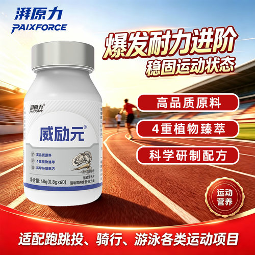 湃原力威励元促血睾提升爆发耐力体育生跑步田径备赛考试比赛补剂