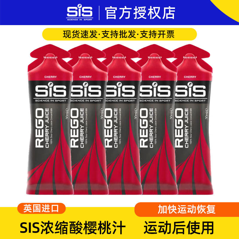 英国SIS浓缩酸樱桃汁能量胶运动马拉松跑步快速恢复酸痛进口补剂