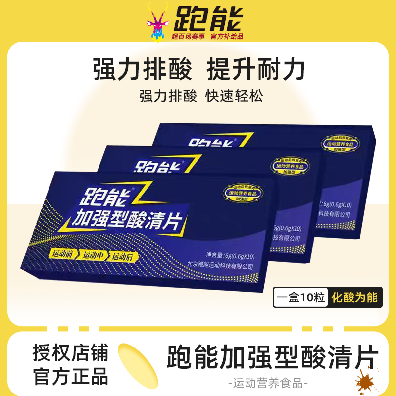 跑能酸清片排酸缓解乳酸轻酸颗粒