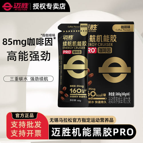 迈胜能量胶黑胶马拉松跑步耐力