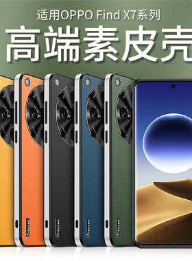 哥伦巴斯适用oppofindx7手机壳素皮findx7pro直边设计findX7Ultra男女保护套x7至尊版新款OPPO高级感fand全包