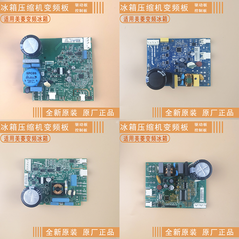 原装美菱变频冰箱电脑板驱动