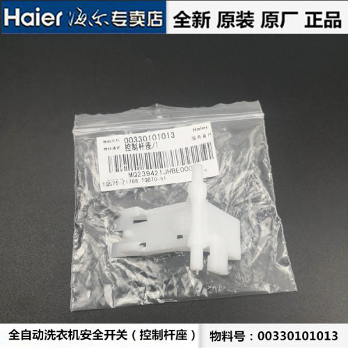 海尔全自动衣被净洗衣机安全开关平衡开关防撞桶开关TQB75-KS1267