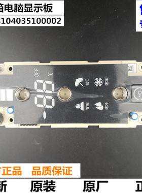 三洋DIQUA帝度冰箱电脑板BCD-403WMR-D显示板8104035100002控制板