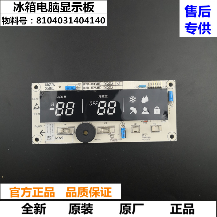 DIQUA帝度冰箱电脑板BCD-603WD/600WD显示板8104031404140控制板