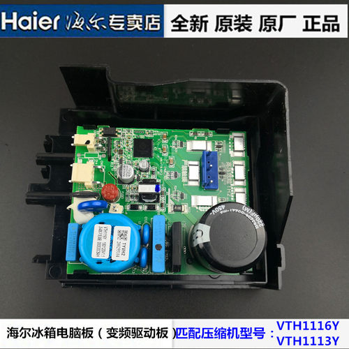 海尔冰箱电脑板VTH1113Y/1116Y变频板BCD-485WDCZ,-360WDCL驱动板