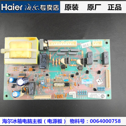 海尔冰箱电脑板BCD-208BSV,-226BGS,-206BGS主板0064000758电源板