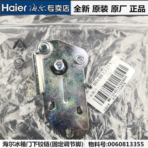 海尔冰箱门铰链下铰链BCD-216LSN,-226SBV,-206KCN,206LSCB调节脚