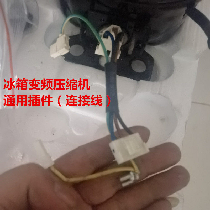 冰箱变频压缩机插件电源线信号线连接插件线通用3孔插件插件端子