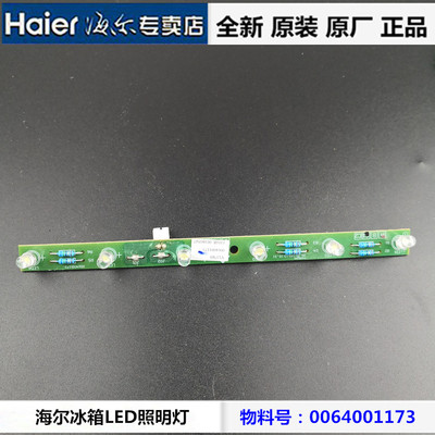 原装 海尔三开门冰箱冷藏冷冻室照明灯LED灯泡发光灯条0064001173