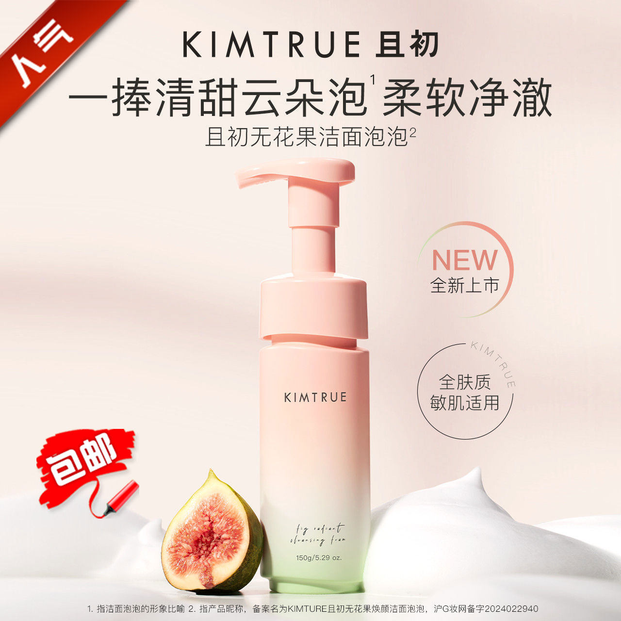 KIMTRUE且初无花果焕颜洁面泡泡乳温和敏感肌可用清洁控油刮码