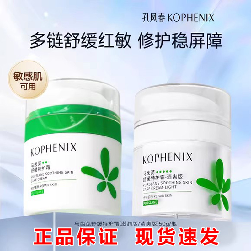 孔凤春马齿苋保湿特护霜50g正品