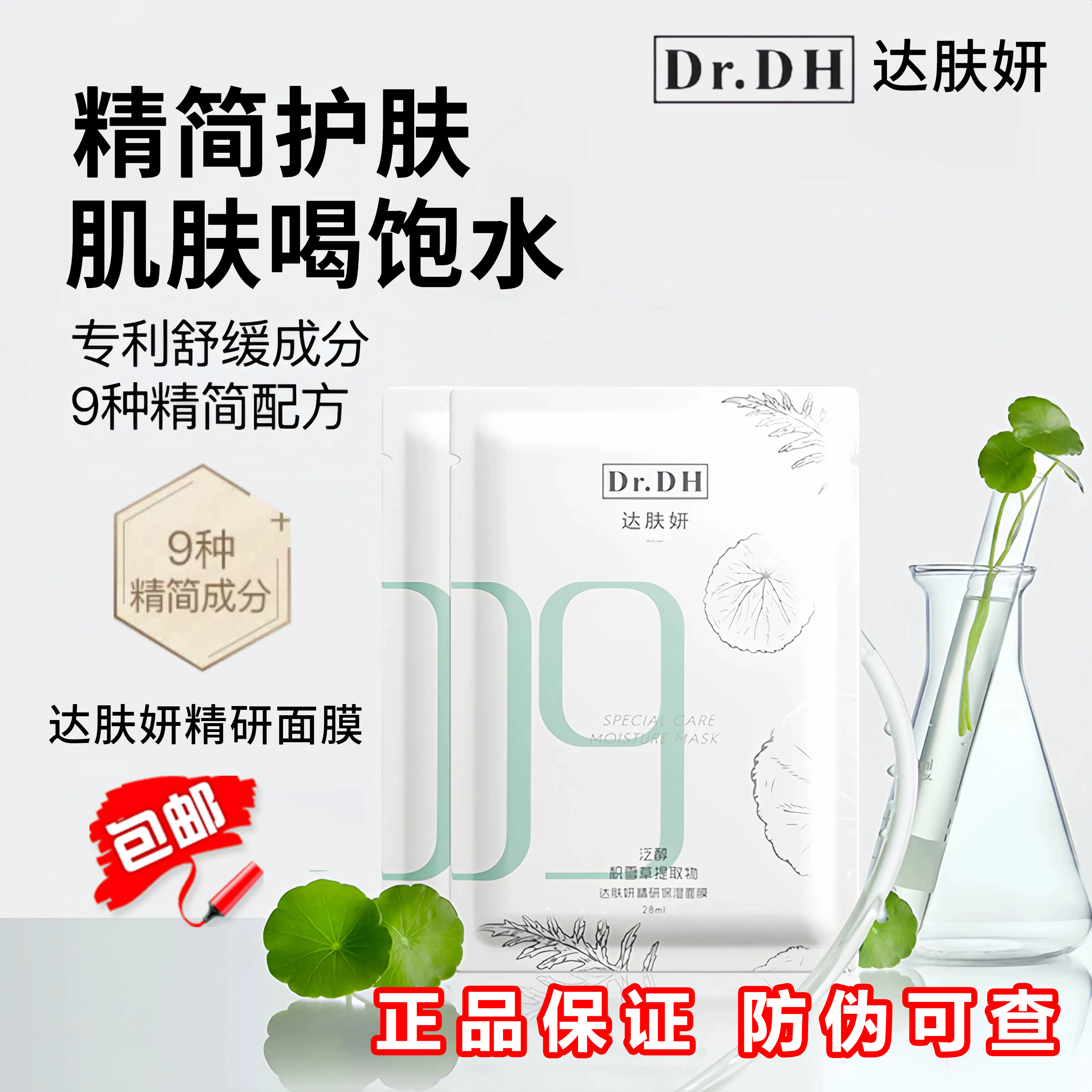 达肤研b5贴片面膜积雪草修护女