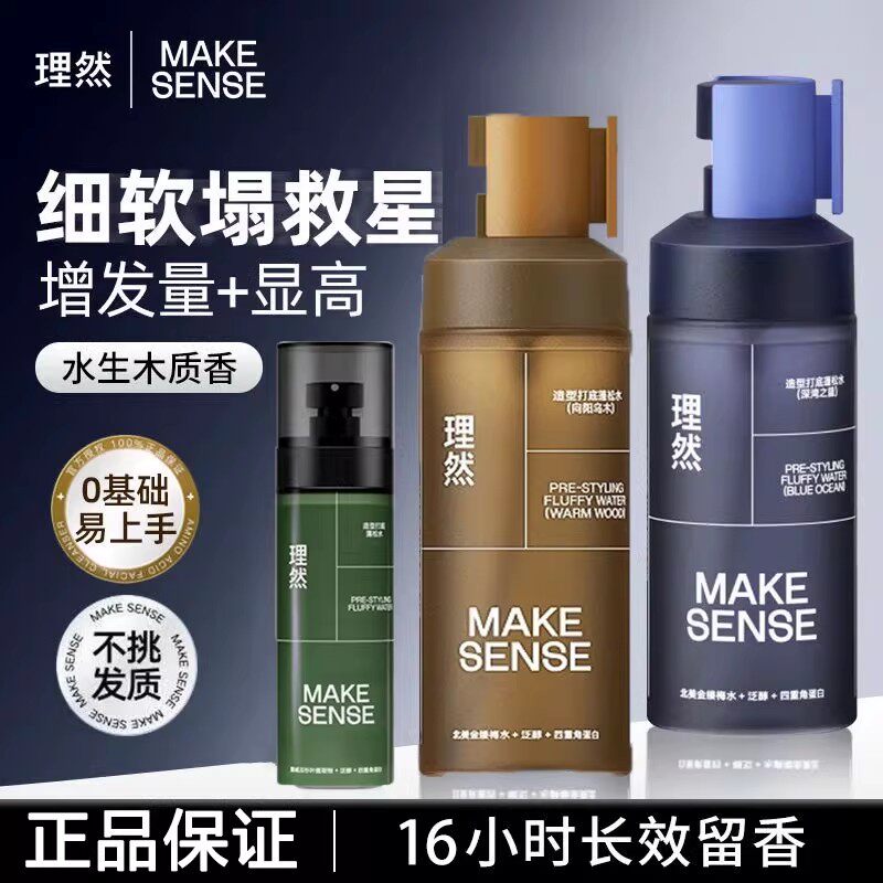 理然深湾之蓝蓬松水100ml头发蓬松发泥发胶喷雾毛躁细软塌救星男