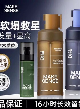 理然深湾之蓝蓬松水100ml头发蓬松发泥发胶喷雾毛躁细软塌救星男