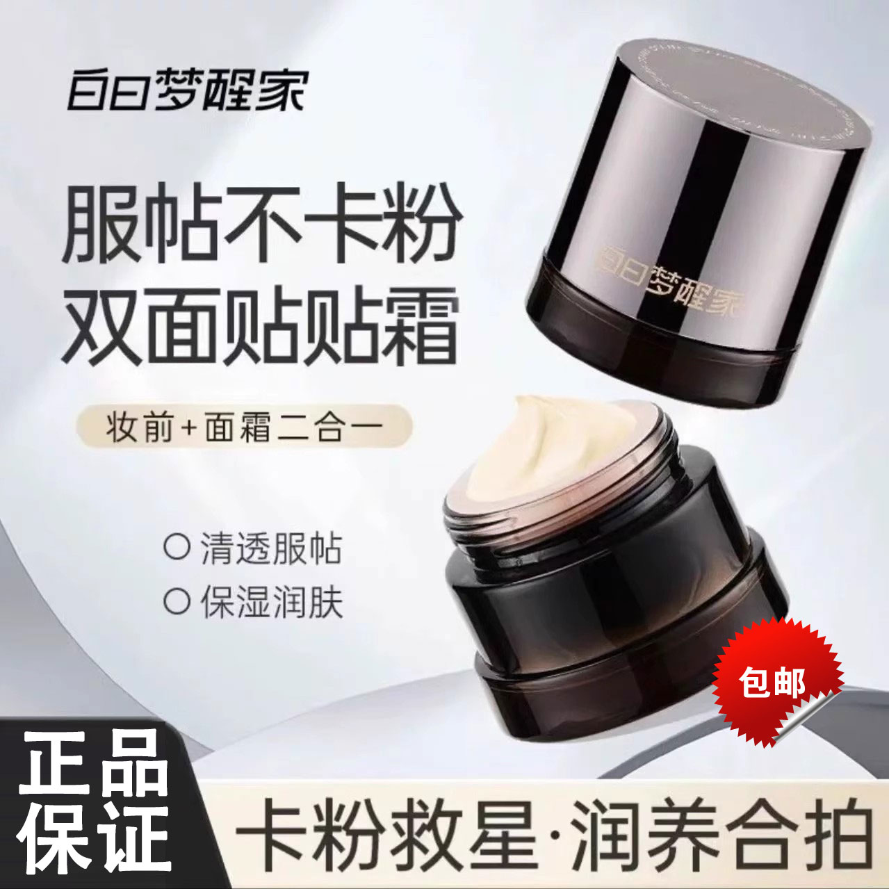 白日梦醒家贴贴霜隔离妆前乳女