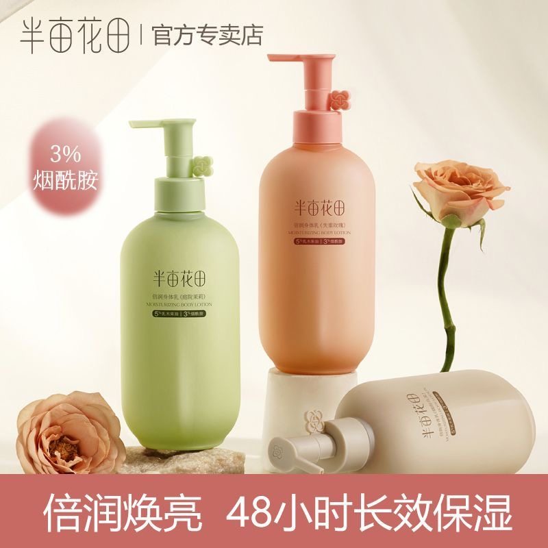 半亩花田倍润烟酰胺身体乳玫瑰茉莉保湿滋润全身润肤乳女250g刮码