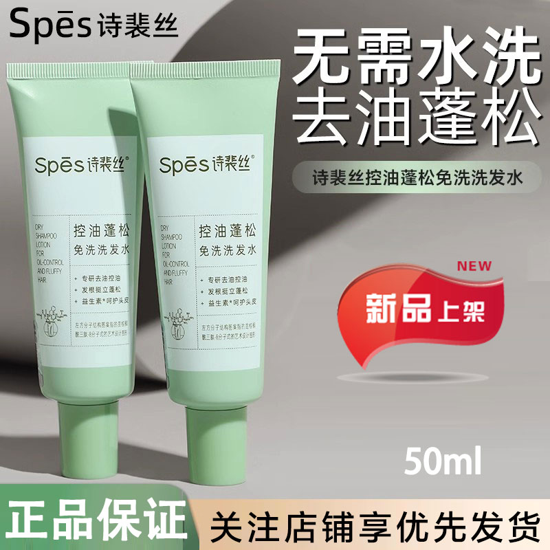 spes免洗洗发水控油蓬松便携女