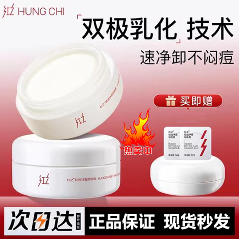 红之卸妆膏乳眼唇脸部水液油女