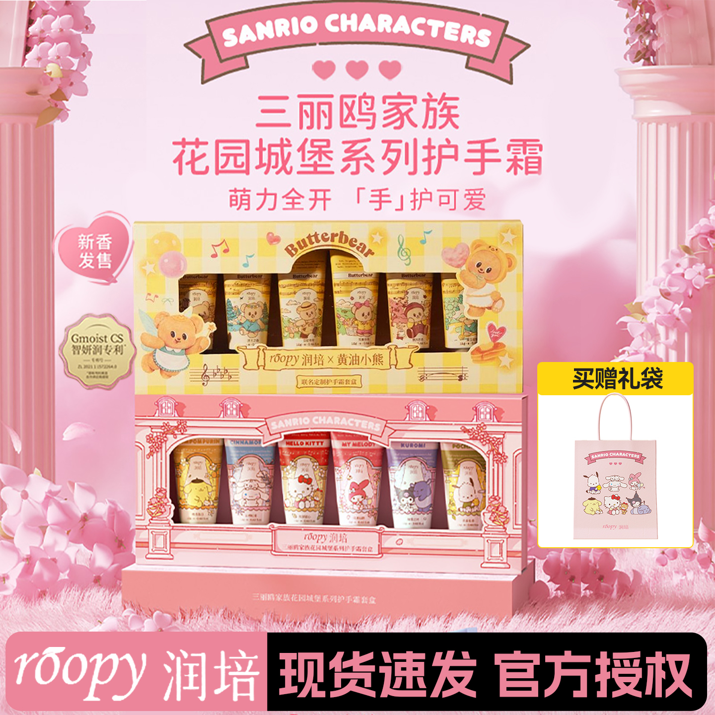 润培roopy黄油小熊护手霜礼盒装