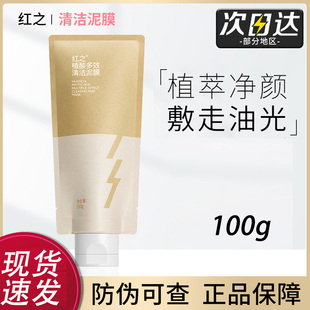 红之植酸多效清洁泥膜改善黑头粉刺毛孔清洁涂抹式面膜【刮码】