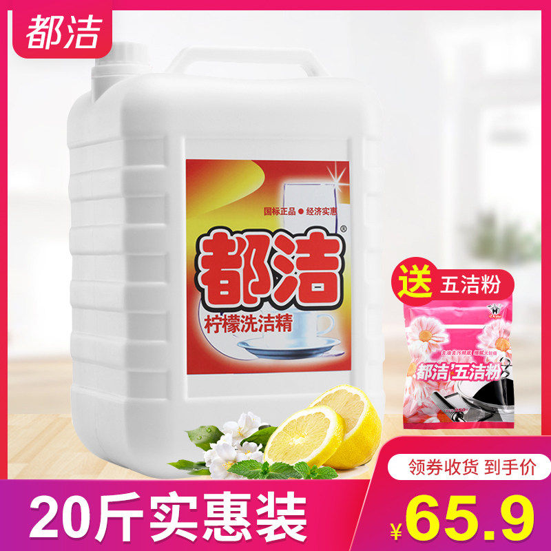 都洁洗洁精大桶装酒店柠檬香型10kg家庭装洗碗厨房饭店餐饮洗涤灵