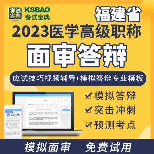 考试宝典微生物检验技术福建省高级职称面审答辩面试题库答辩辅导