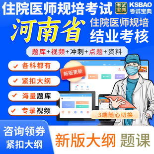 河南省2023儿科住院医师规范化培训结业考核试题库视频课程圈题卷