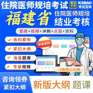 福建省2023外科住院医师规范化培训结业考核试题库视频课程圈题卷