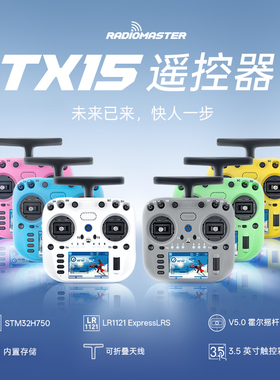 RadioMaster TX15彩屏遥控器ELRS开源系统左手V5.0 霍尔摇杆航模