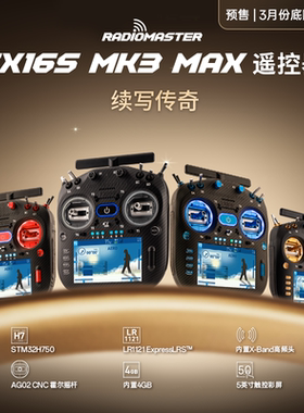 【预售】Radiomaster TX16S MK3 MAX遥控器ELRS系统AG02金属摇杆