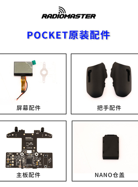 RadioMaster POCKET遥控器elrs高频头天线摇杆主板按键零配件维修