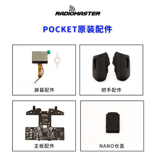 RadioMasterpocket遥控器维修件
