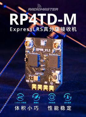 RadioMaster  RP4TD-M ExpressLRS 真分集接收机双天线遥控