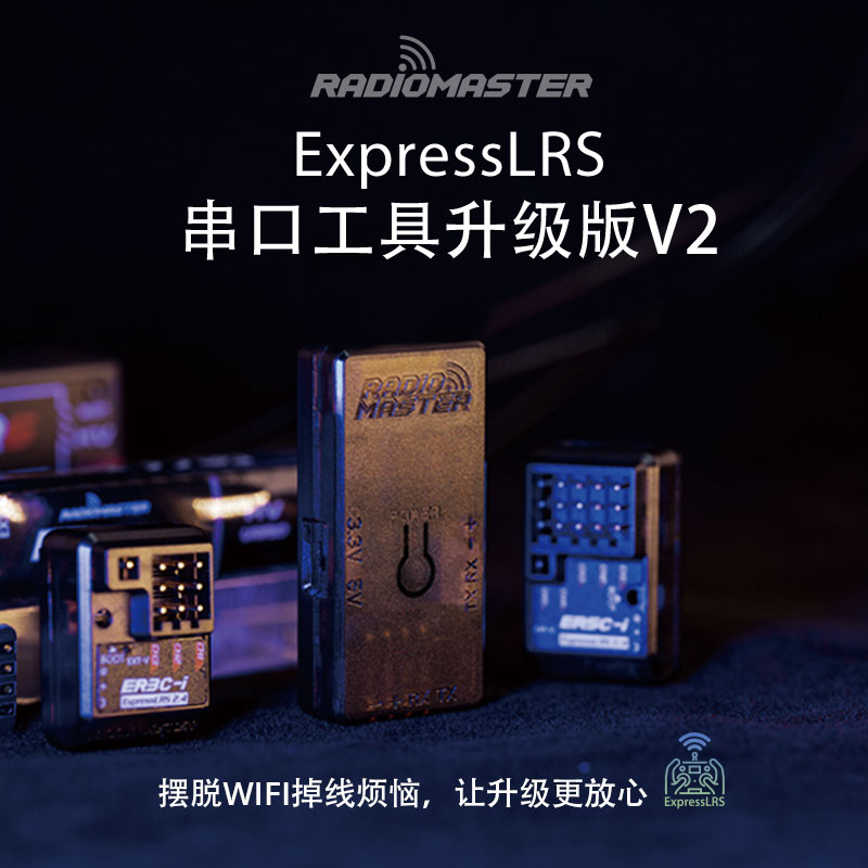 RadioMaster ExpressLRS串口工具V2版本UART固件加密狗接收机